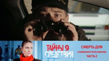 Смерть для служебного пользования. Часть 2