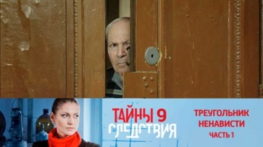Треугольник ненависти. Часть 1