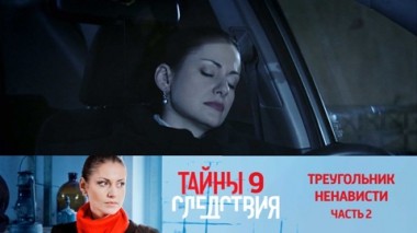 Треугольник ненависти. Часть 2