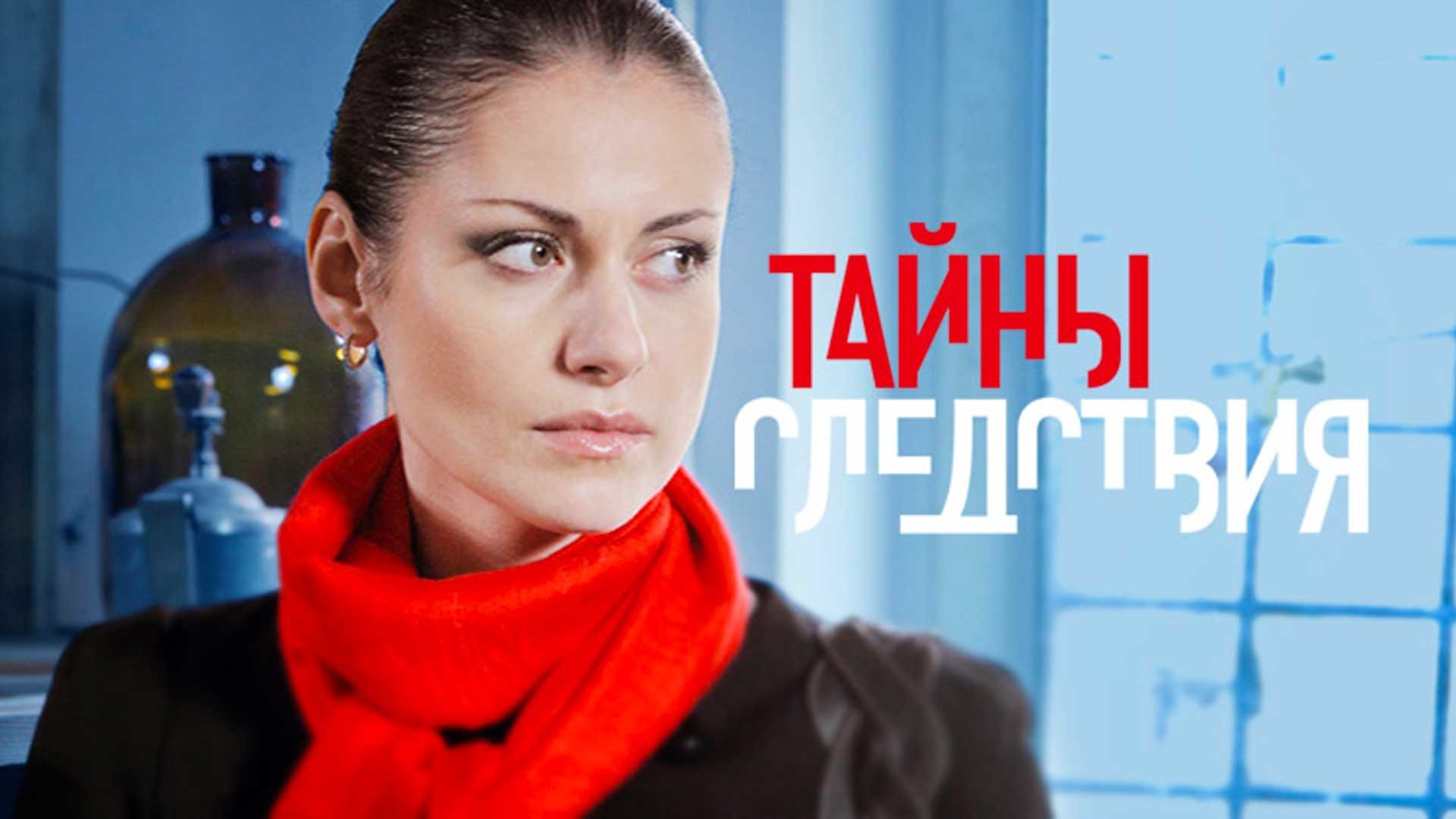 Тайны следствия