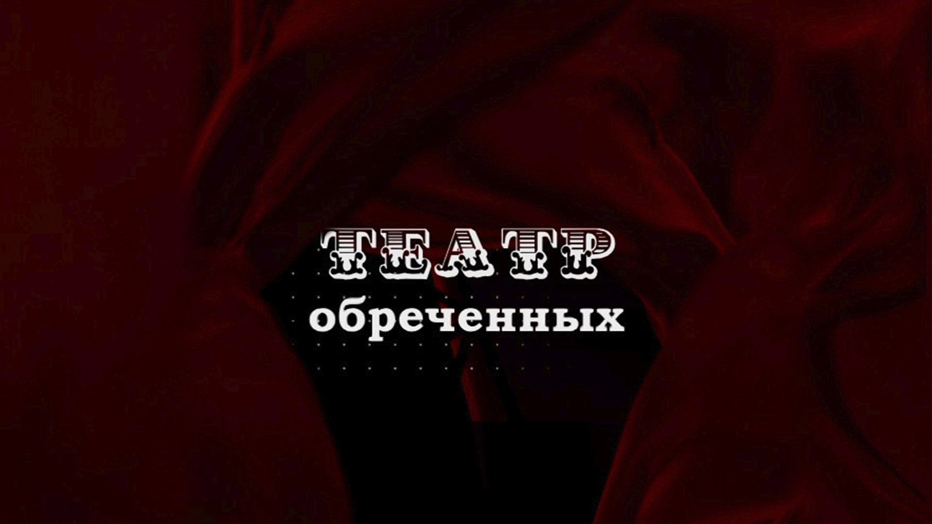 Театр обреченных