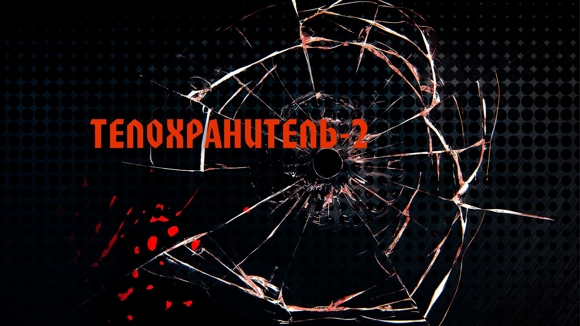 Телохранитель-2