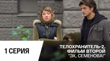 Эх, Семенова! Серия 1