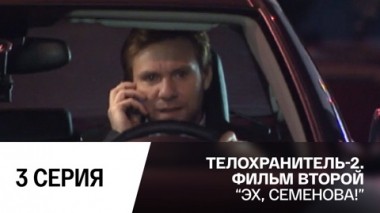 Эх, Семенова! Серия 3