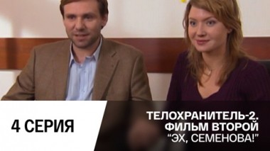 Эх, Семенова! Серия 4
