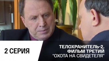 Охота на свидетеля. Серия 2