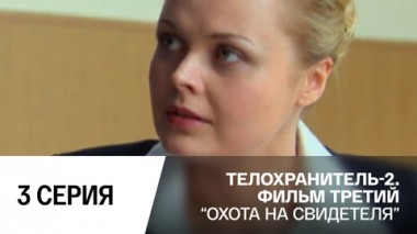 Охота на свидетеля. Серия 3