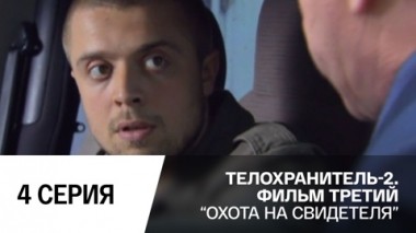 Охота на свидетеля. Серия 4