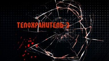 Телохранитель-2