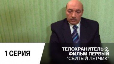 Сбитый летчик. Серия 1