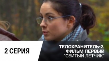 Сбитый летчик. Серия 2