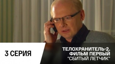 Сбитый летчик. Серия 3