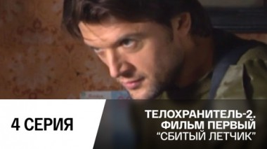 Сбитый летчик. Серия 4