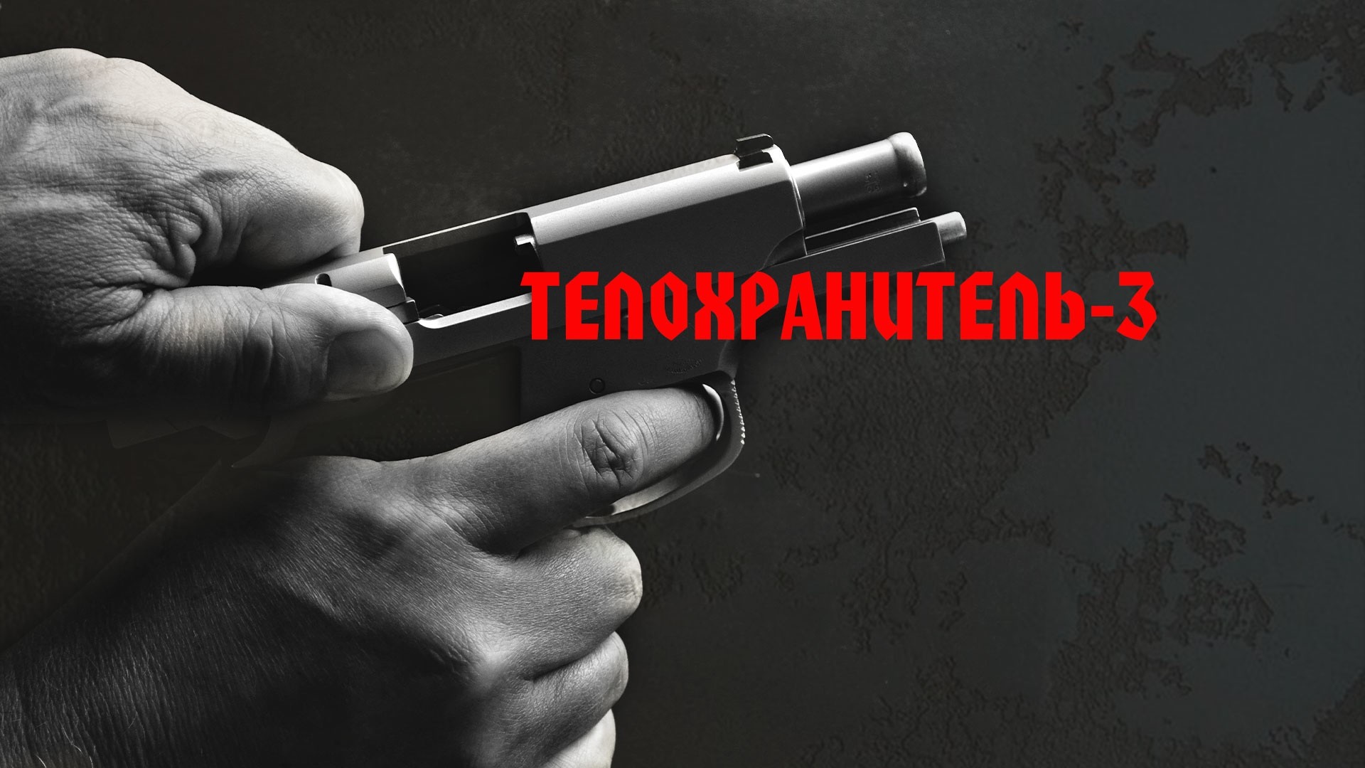 Телохранитель-3