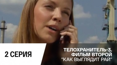 Как выглядит рай. Серия 2