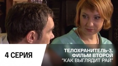 Как выглядит рай. Серия 4