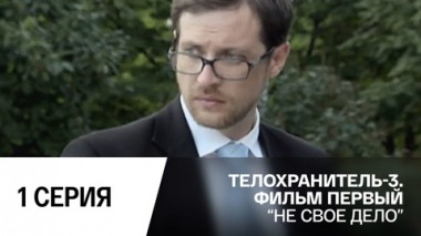 Не свое дело. Серия 1