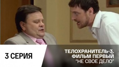 Не свое дело. Серия 3