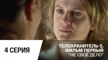 Не свое дело. Серия 4