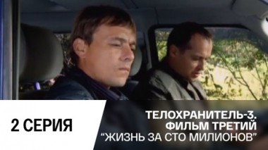 Жизнь за сто миллионов. Серия 2