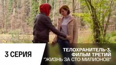 Жизнь за сто миллионов. Серия 3