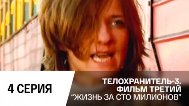 Жизнь за сто миллионов. Серия 4