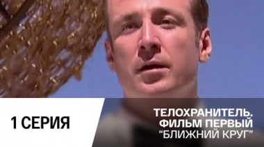 Ближний круг. Серия 1