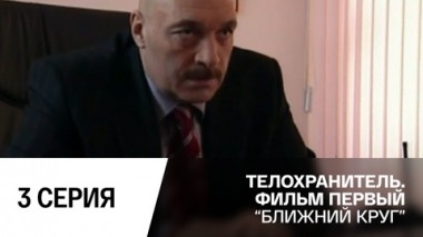 Ближний круг. Серия 3