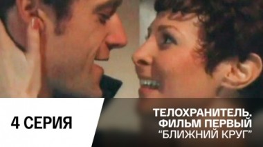 Ближний круг. Серия 4