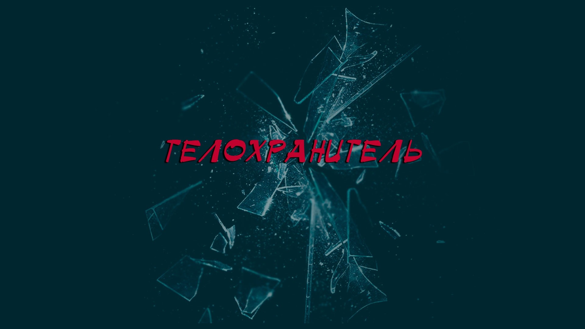 Телохранитель