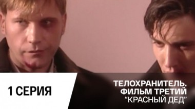 Красный дед . Серия 1