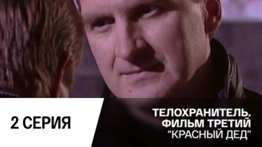 Красный дед . Серия 2