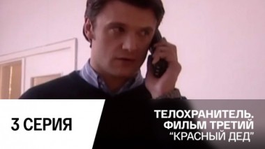 Красный дед . Серия 3