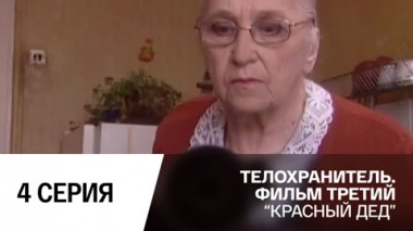 Красный дед . Серия 4