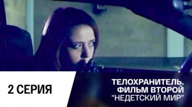 Недетский мир. Серия 2