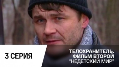 Недетский мир. Серия 3