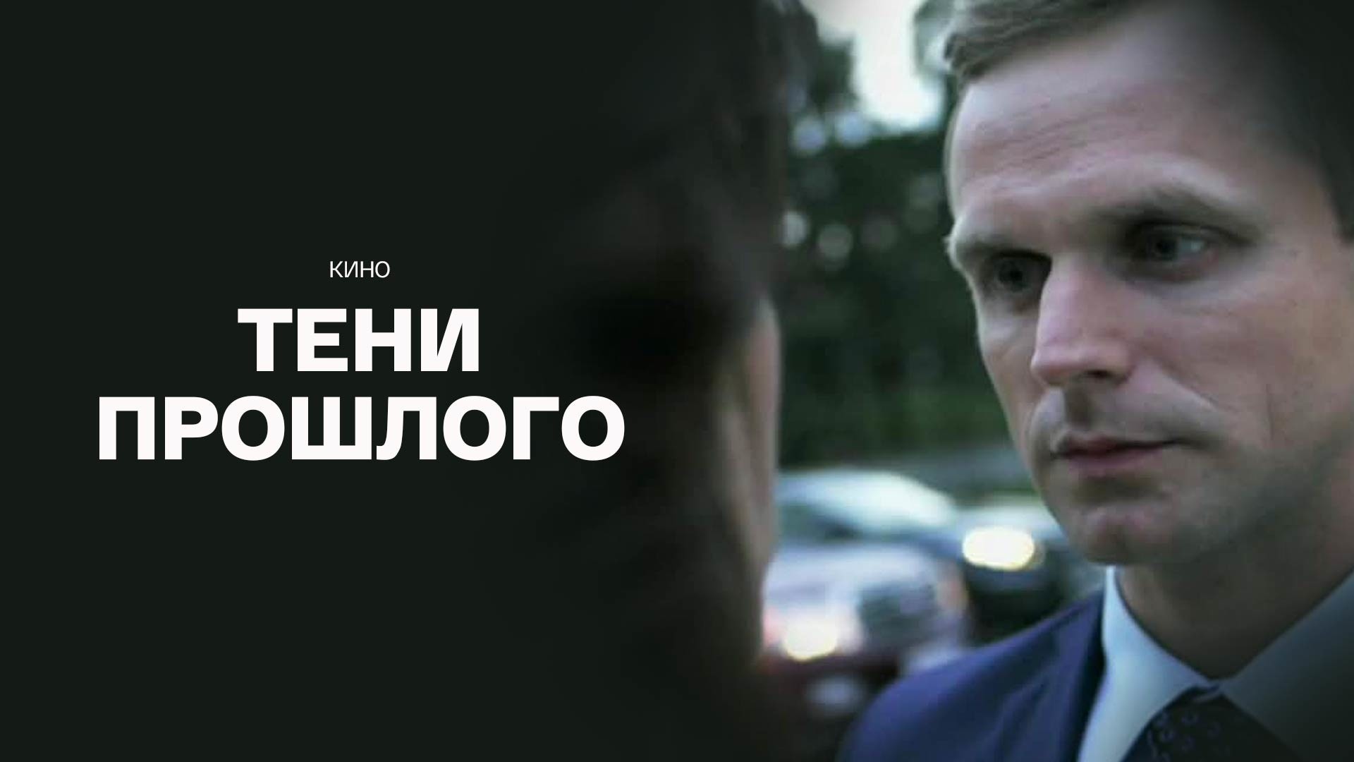 Тени прошлого