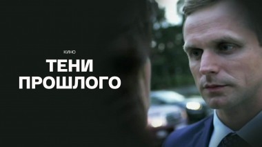 Тени прошлого