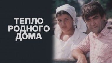 Тепло родного дома