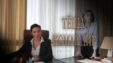 Теща-командир