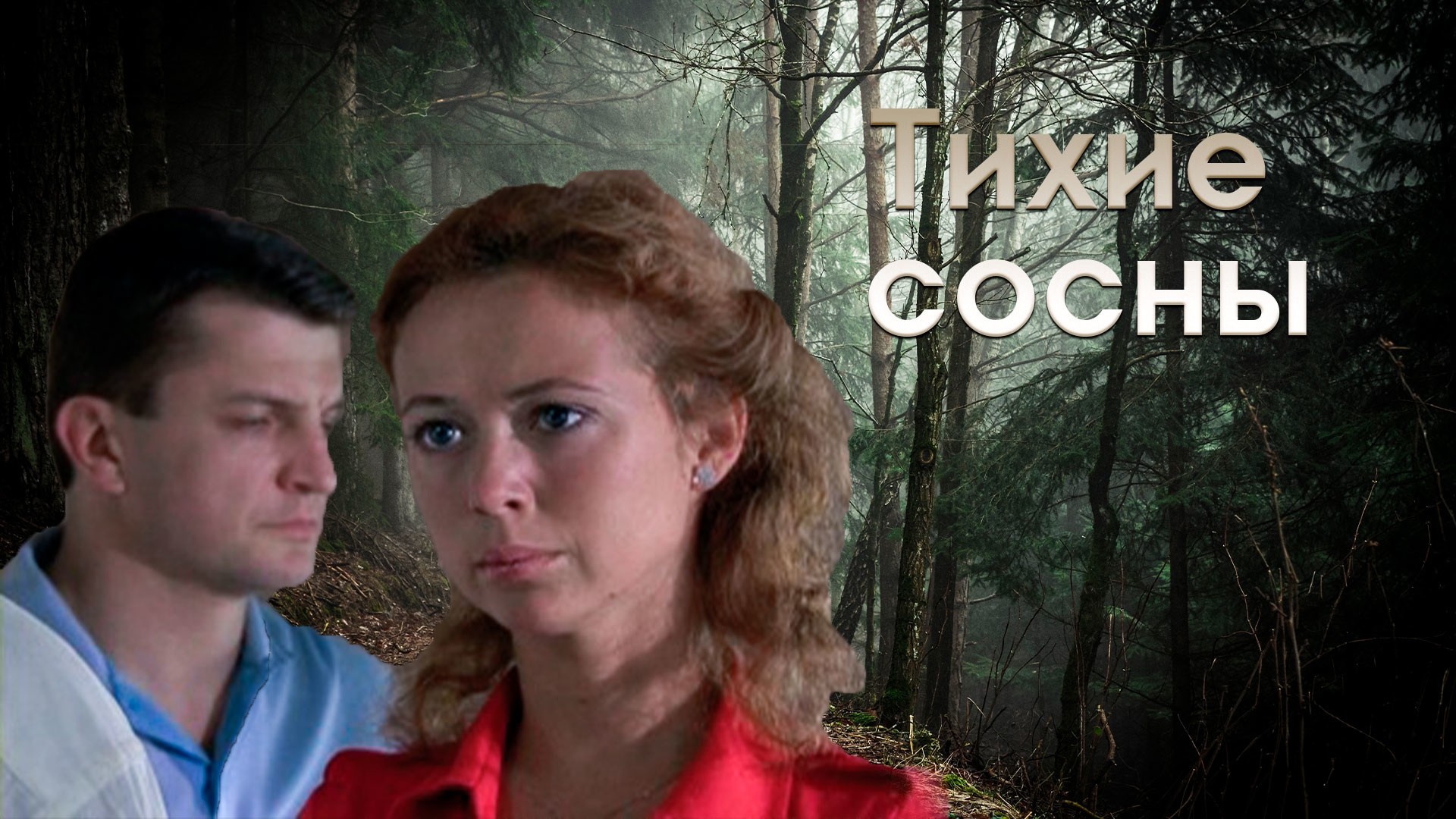 Тихие сосны