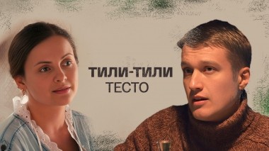 Тили-тили тесто