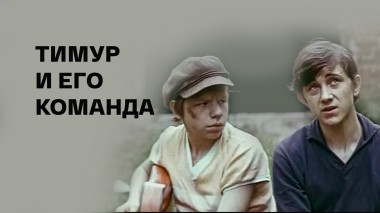 Тимур и его команда