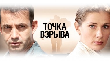 Точка взрыва