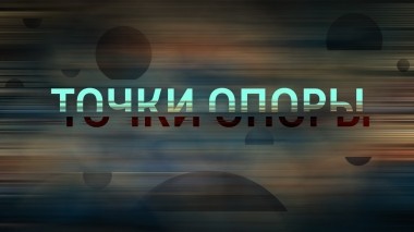 Точки опоры
