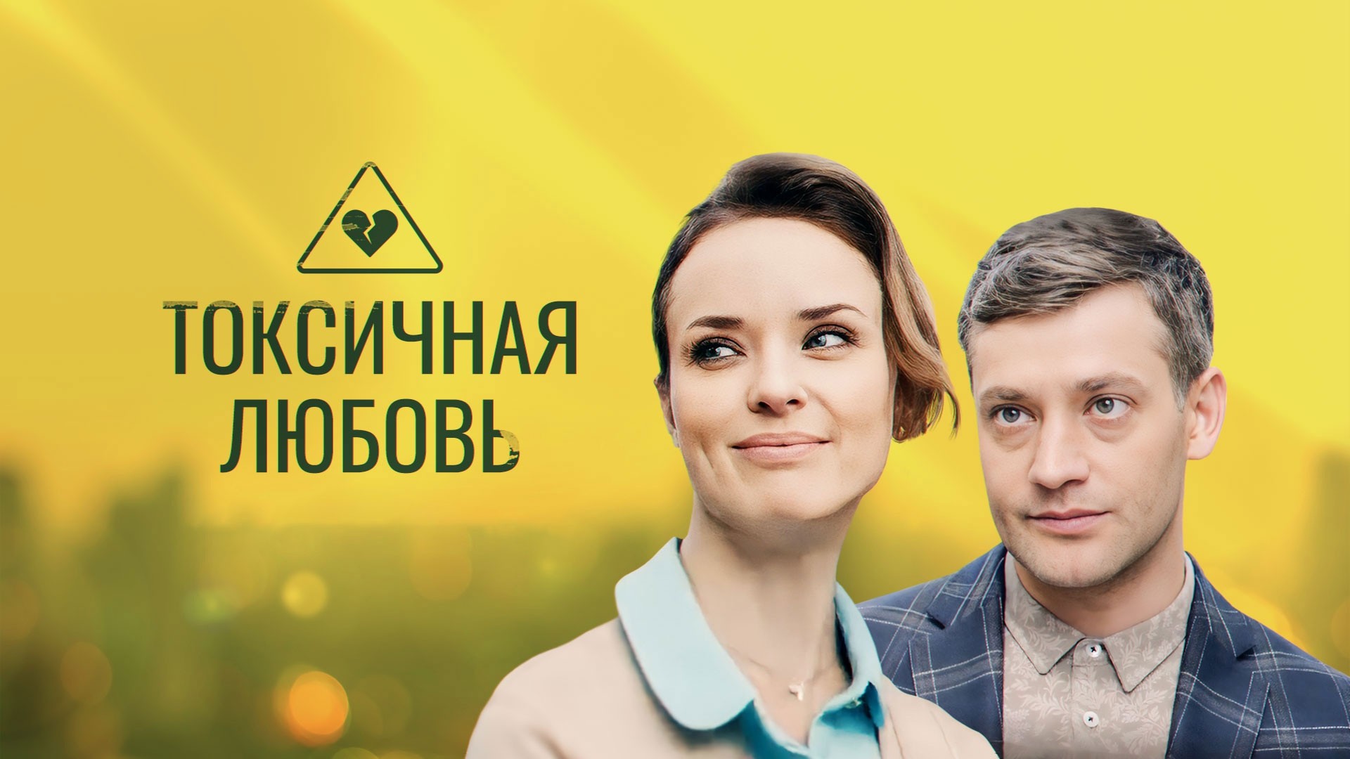 Токсичная любовь