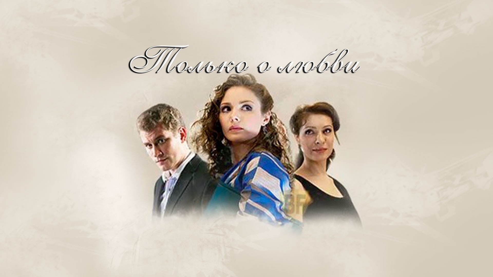 Только о любви