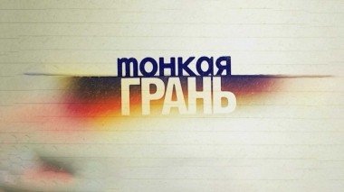 Тонкая грань