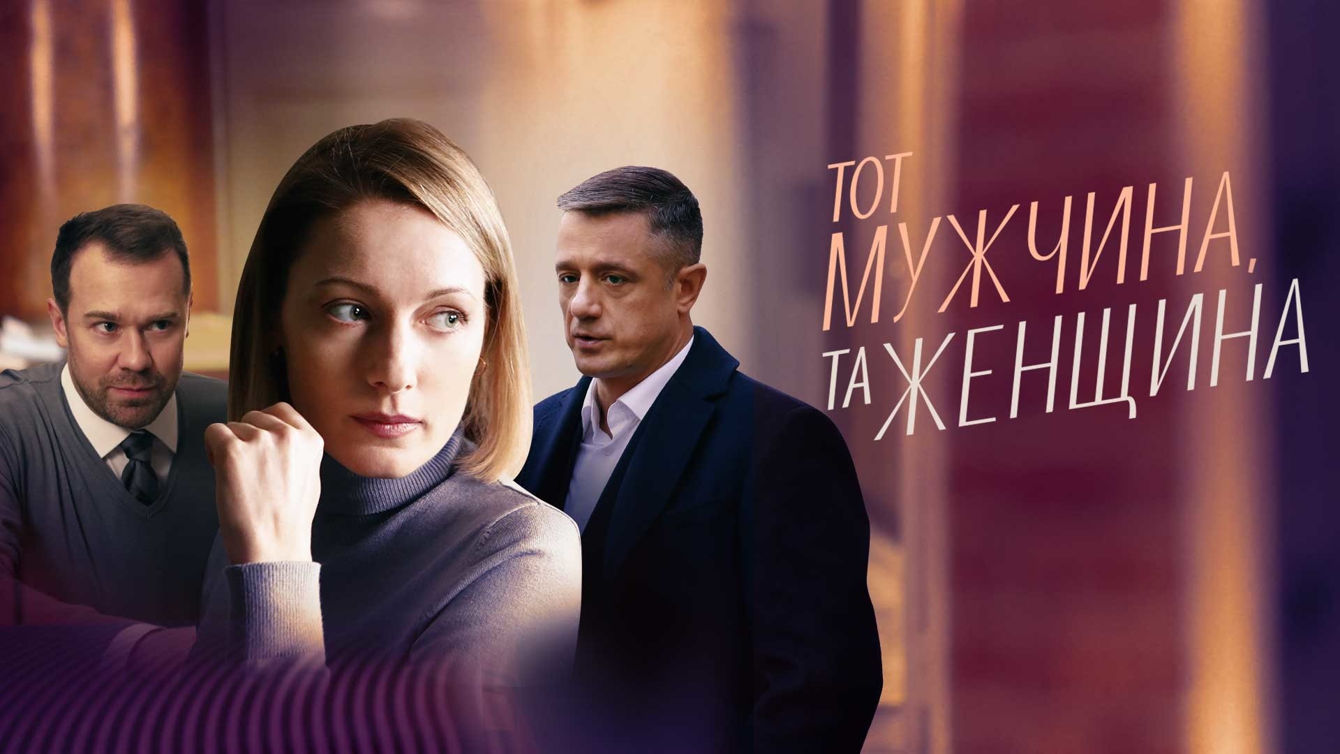 Тот мужчина, та женщина