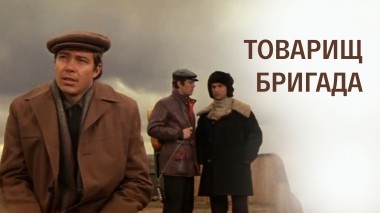 Товарищ бригада